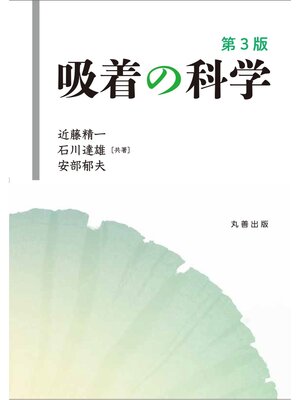 cover image of 吸着の科学　第3版